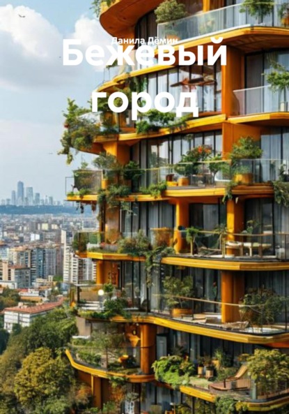 Скачать книгу Бежевый город
