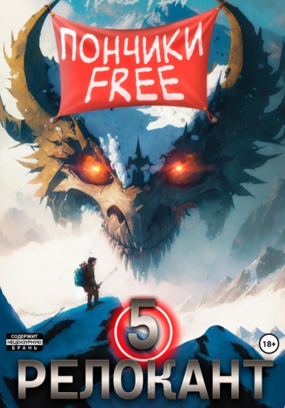 Скачать книгу #RealRPG. Релокант 5. Основы могущества