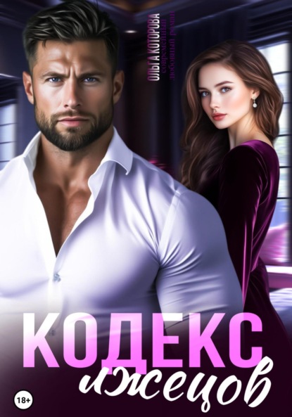 Скачать книгу Кодекс лжецов