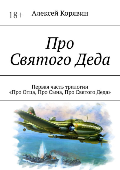 Скачать книгу Про Святого Деда. Первая часть трилогии «Про Отца, Про Сына, Про Святого Деда»