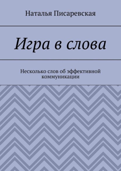 Скачать книгу Игра в слова. Несколько слов об эффективной коммуникации