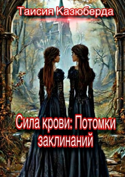 Скачать книгу Сила крови: потомки заклинаний