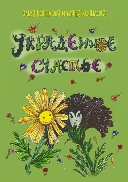 Скачать книгу Украденное счастье