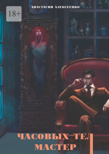 Скачать книгу Часовых тел мастер