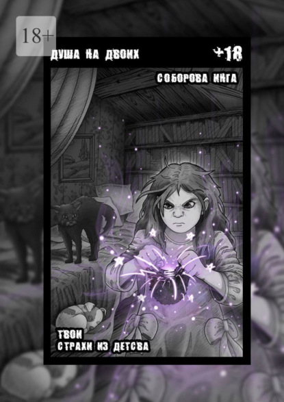 Душа на двоих. Твои страхи из детства