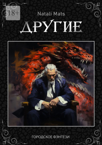 Скачать книгу Другие. Тьма во мне