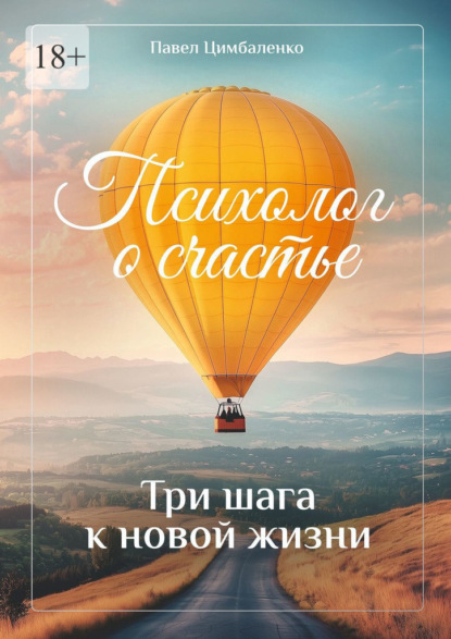Скачать книгу Психолог о счастье. Три шага к новой жизни