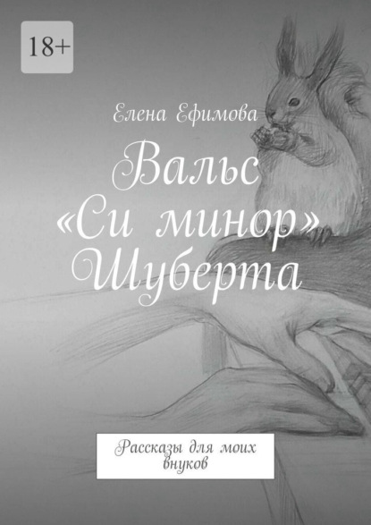 Скачать книгу Вальс «Си минор» Шуберта. Рассказы для моих внуков