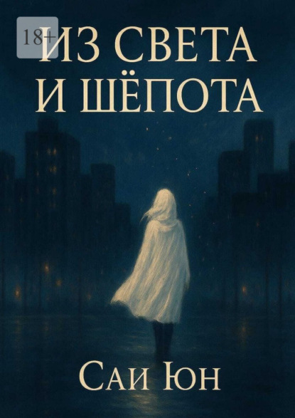 Из света и шепота. Когда город засыпает, просыпаются звёзды