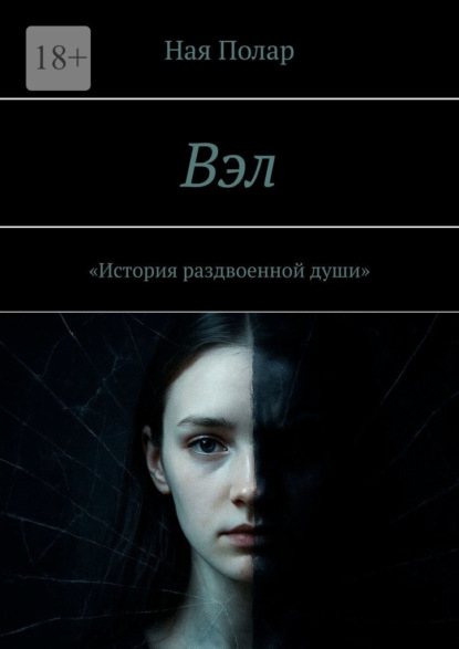 Вэл. История раздвоенной души
