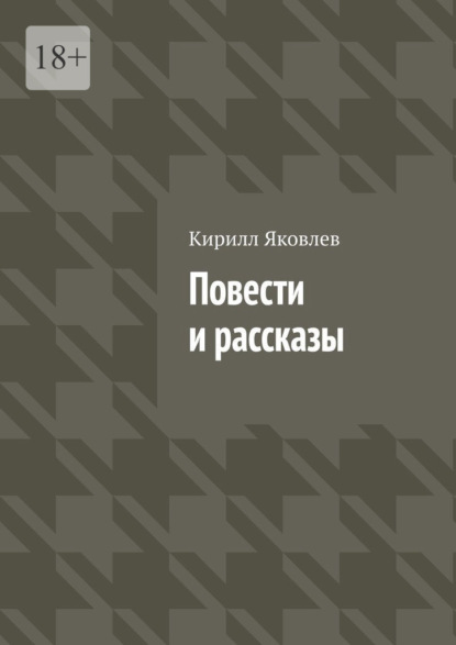 Повести и рассказы