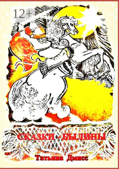 Скачать книгу Сказки-былины