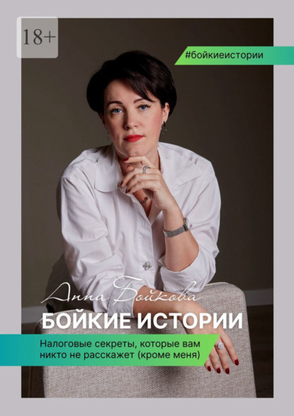 Скачать книгу Бойкие истории