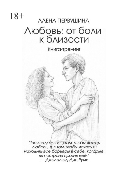 Скачать книгу Любовь: от боли к близости
