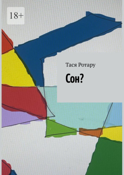 Скачать книгу Сон?