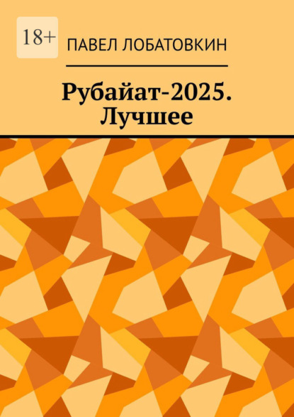 Скачать книгу Рубайат-2025. Лучшее
