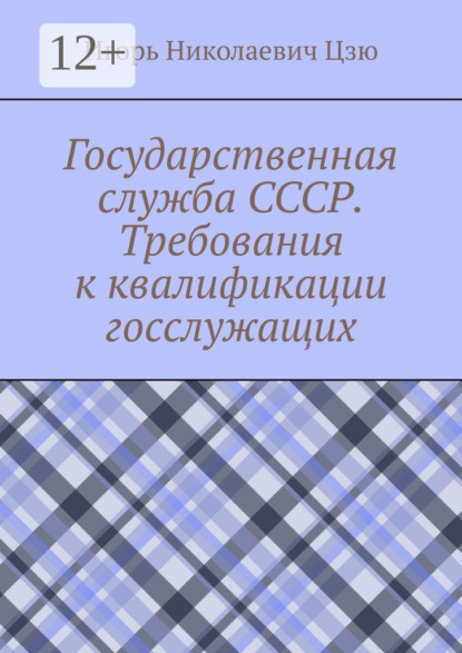 Скачать книгу Государственная служба СССР. Требования к квалификации госслужащих