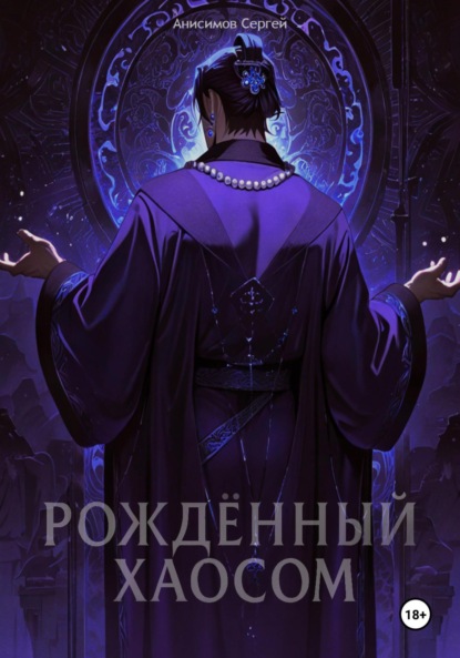 Скачать книгу Рождённый Хаосом