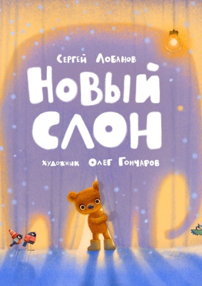 Скачать книгу Новый слон