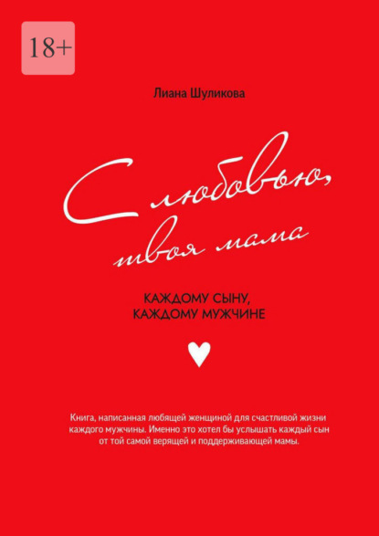 Скачать книгу С любовью, твоя мама. Каждому сыну, каждому мужчине