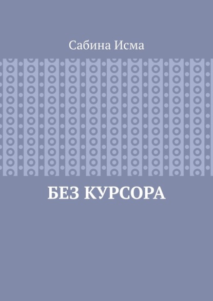 Скачать книгу Без курсора