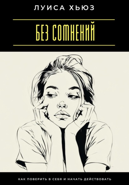 Скачать книгу Без сомнений. Как поверить в себя и начать действовать