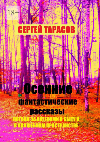 Скачать книгу Осенние фантастические рассказы. Погоня за ангелами в быту и в волшебном пространстве