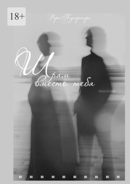 Шрам вместо тебя