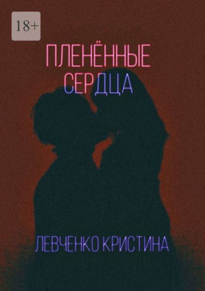 Скачать книгу Пленённые сердца