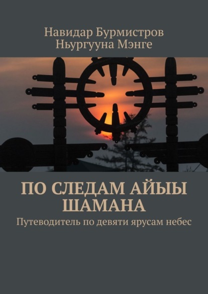 По следам Айыы Шамана. Путеводитель по девяти ярусам небес