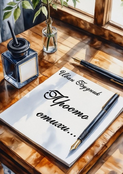 Скачать книгу Просто стихи…