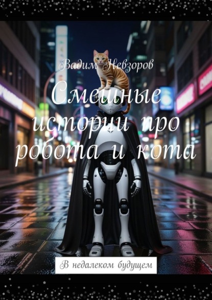 Скачать книгу Смешные истории про робота и кота. В недалеком будущем