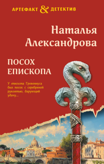 Скачать книгу Посох епископа