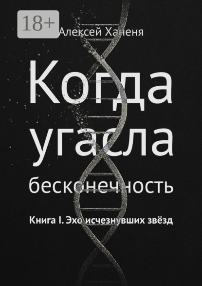 Скачать книгу Когда угасла бесконечность. Книга I. Эхо исчезнувших звёзд