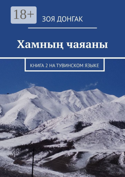 Скачать книгу Хамның чаяаны. Книга 2 на тувинском языке