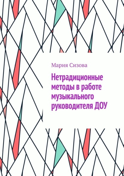 Скачать книгу Нетрадиционные методы в работе музыкального руководителя ДОУ