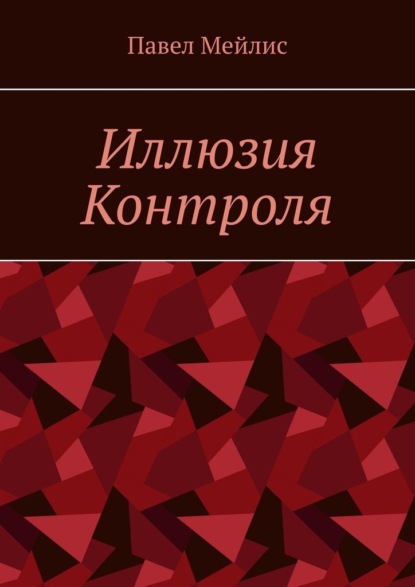 Иллюзия Контроля