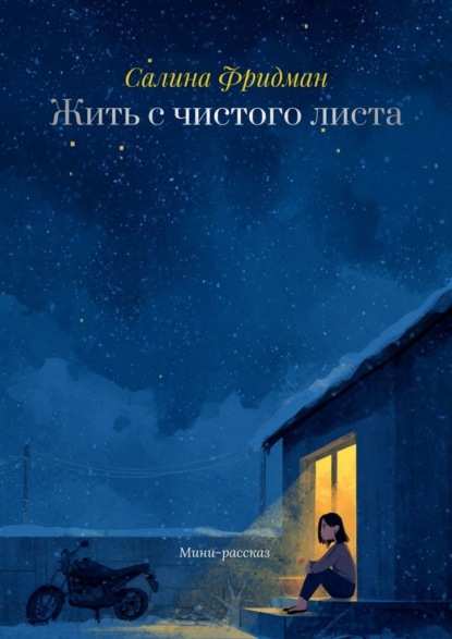 Скачать книгу Жить с чистого листа