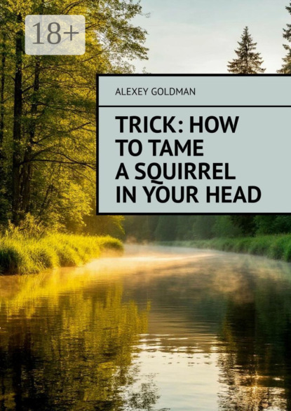 Скачать книгу Trick: how to tame a squirrel in your head
