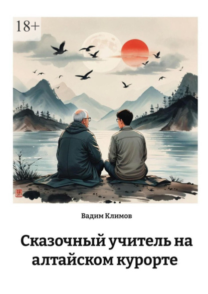 Сказочный учитель на алтайском курорте