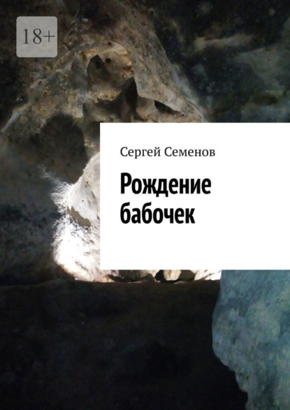 Скачать книгу Рождение бабочек