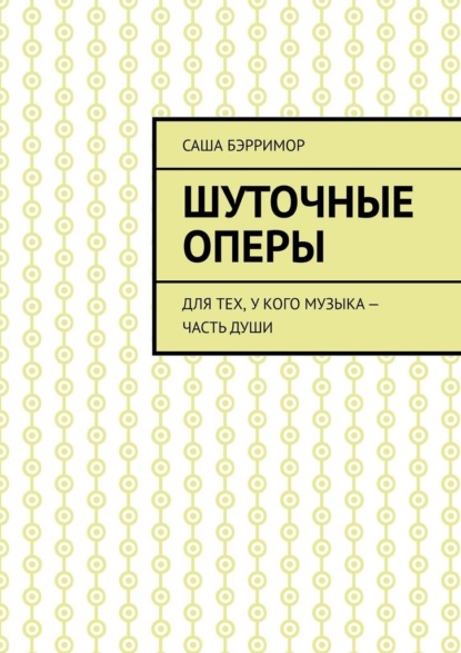 Скачать книгу Шуточные оперы. Для тех, у кого музыка – часть души