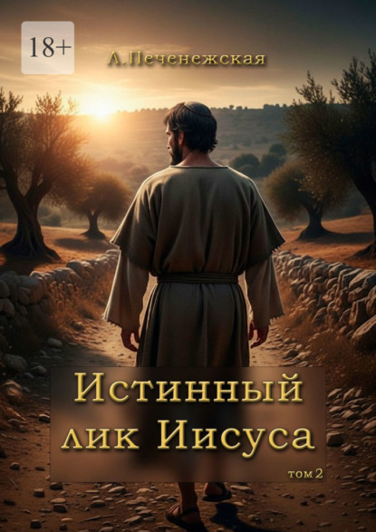 Скачать книгу Истинный лик Иисуса. Том 2