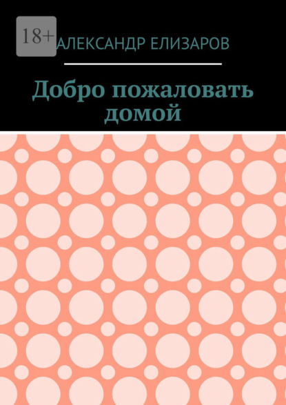 Добро пожаловать домой
