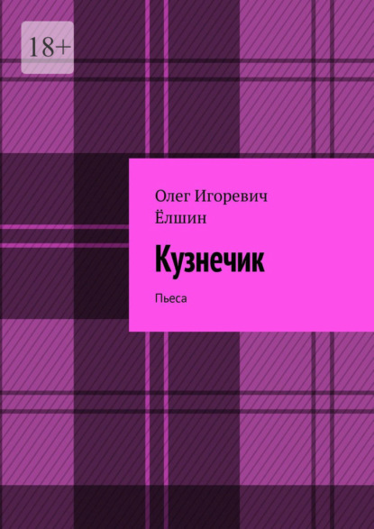 Скачать книгу Кузнечик. Пьеса