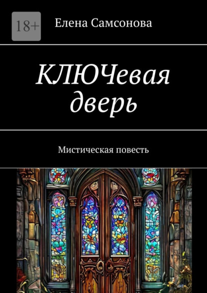 Скачать книгу КЛЮЧевая дверь. Мистическая повесть