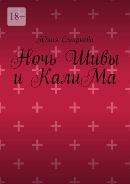 Скачать книгу Ночь Шивы и КалиМа