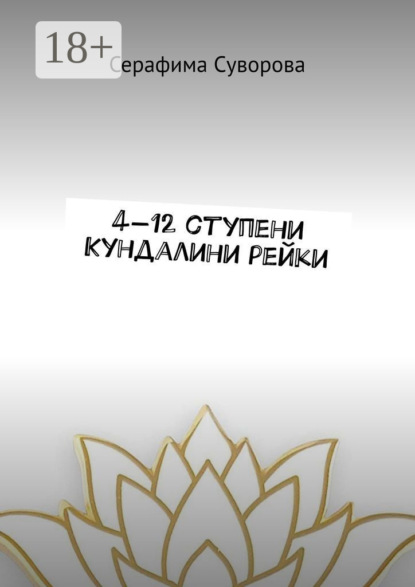 Скачать книгу 4—12 ступени кундалини рейки
