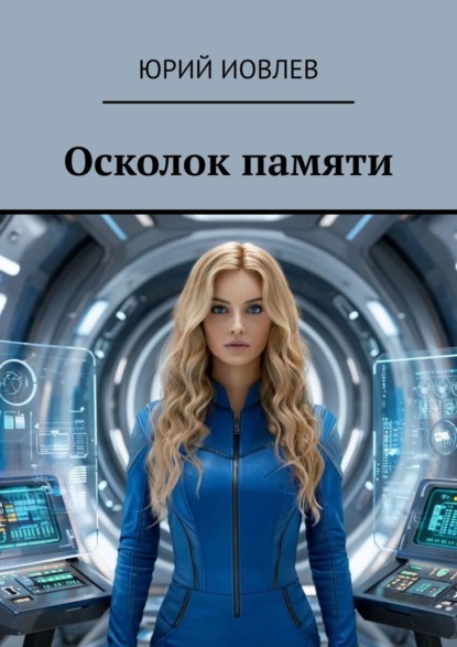 Скачать книгу Осколок памяти