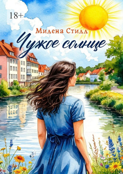 Скачать книгу Чужое солнце